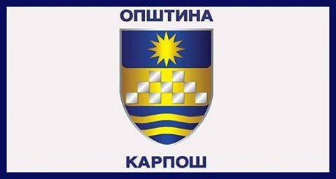 КАРПОШ – АКТИВНО ТРАНСПАРЕНТЕН И ОТЧЕТЕН