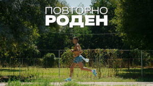 „Повторно роден“ – документарец за Дарио Ивановски, една година по победата на Скопскиот маратон