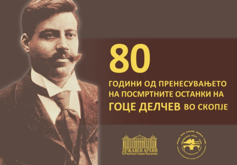 Изложба по повод 80 години од пренесувањето на посмртните останки на Гоце Делчев во Скопје