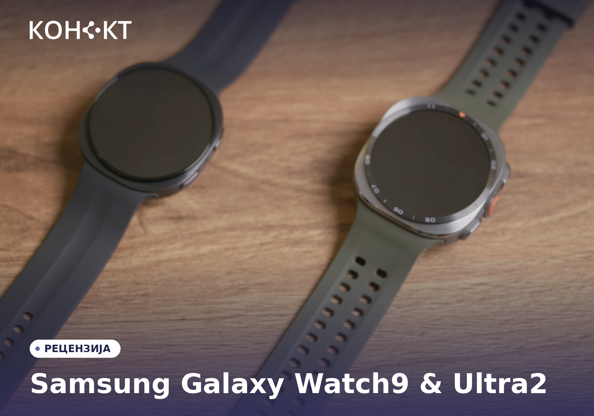 РЕЦЕНЗИЈА: Samsung Galaxy Watch9 и Ultra2 – Повеќе грижа за здравјето, повеќе контрола од зглобот