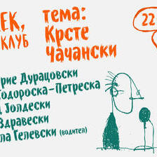Одрадек #22: Разговор за творештвото и животот на Крсте Чачански