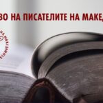 Два дома – еден јазик, два јазика – еден дом