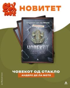 „Човекот од стакло“ – мрачна мистерија во новиот роман на Андерс де ла Моте