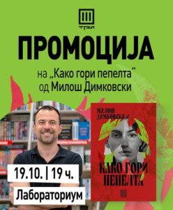 „Како гори пепелта“ – новиот роман на Милош Димковски со промоција во „Лабораториум“