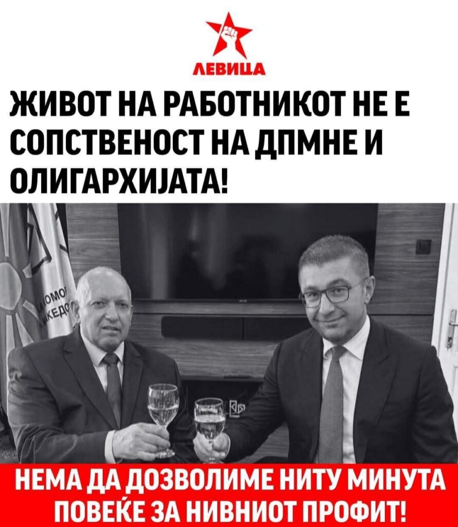 НЕМА „ЕКОНОМСКА ЕФИКАСНОСТ“ ВО КРАДЕЊЕТО НА СЛОБОДНОТО ВРЕМЕ НА РАБОТНИКОТ – ИМА САМО СТАРА ЕКСПЛОАТАЦИЈА СО НОВ РЕЧНИК!