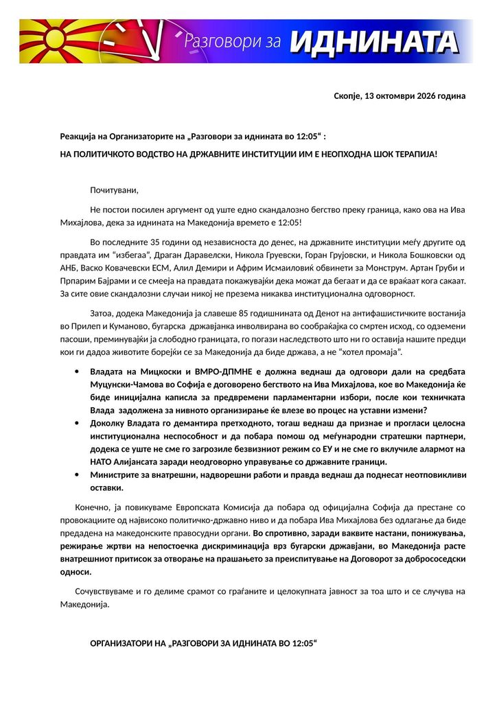 12:05: На политичкото водство на државните институции им е неопходна шок терапија!