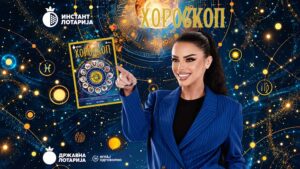 Инстант лоз „Хороскоп“ на Државна лотарија