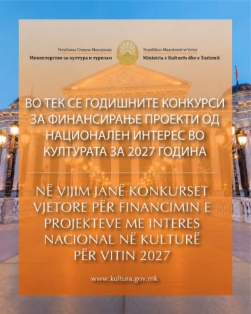 КОНКУРСИ ЗА ФИНАНСИРАЊЕ ПРОЕКТИ ВО КУЛТУРАТА ЗА 2027 ГОДИНА: Аплицирањето трае до 30 октомври, соопшти ресорното министерство