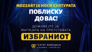 „Избраниот“ – театарска вечер што Mozzart ја носи поблиску до публиката