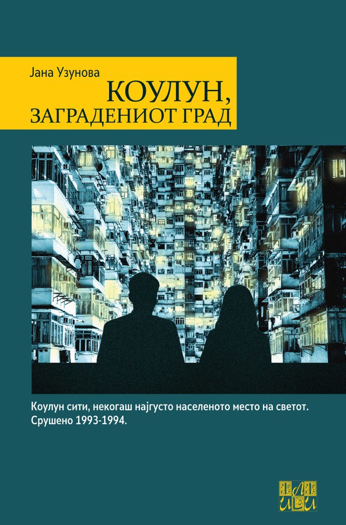 Промоција на романот „Коулун, заградениот град“ од Јана Узунова