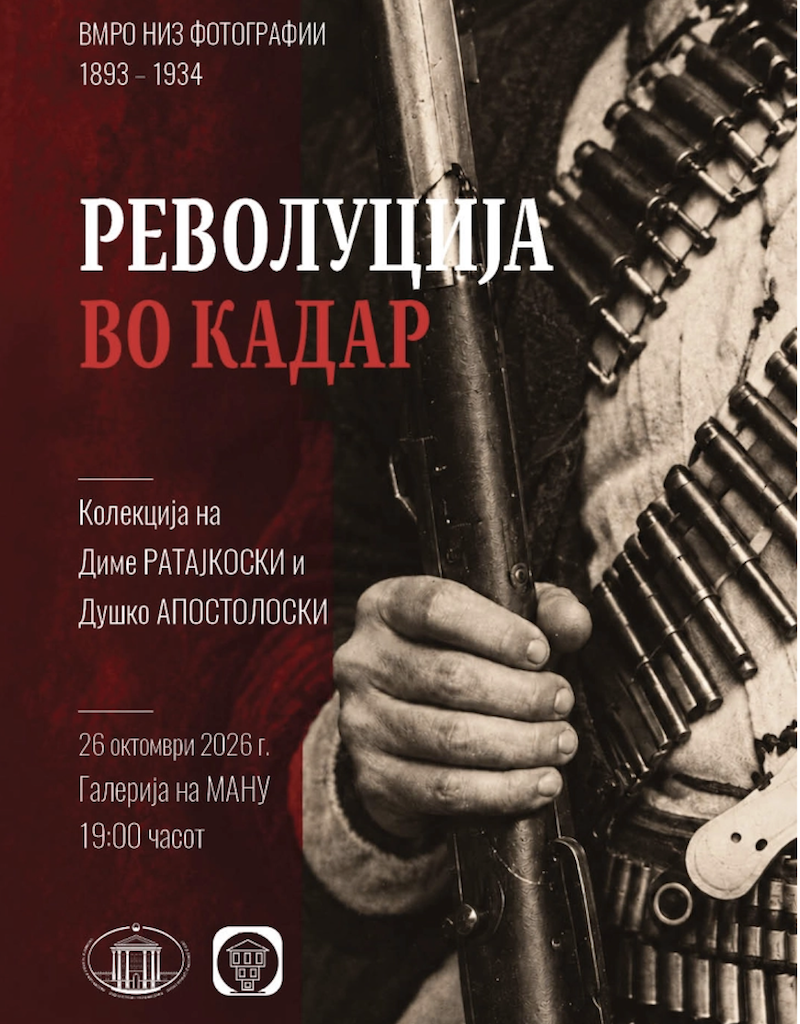 „Револуција во кадар“: Изложба на ретки и досега необјавени фотографии од македонското револуционерно минато во Галеријата на МАНУ