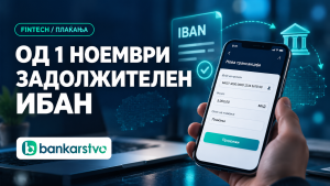 Од 1 ноември задолжителен ИБАН за домашните плаќања: што се менува за граѓаните и компаниите?