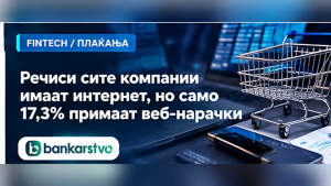 Речиси сите компании имаат интернет, но само 17,3% примаат веб-нарачки: Каде е вистинскиот потенцијал за дигиталните плаќања?