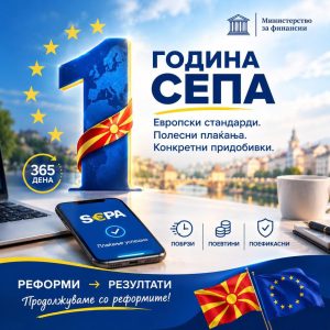 Една година СЕПА: Побрзи, поедноставни и поефикасни плаќања во евра за граѓаните и компаниите